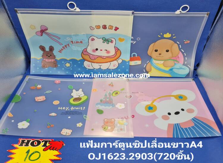10 แฟ้มการ์ตูนซิปเลื่อน A4 บาง O1623 (โหล)