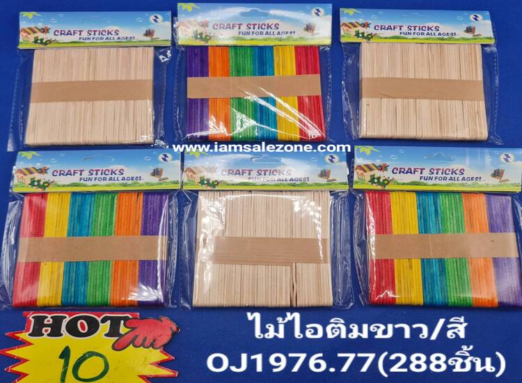 10 ไม้ไอติมขาว/สี OJ1976-1/-2 (โหล)