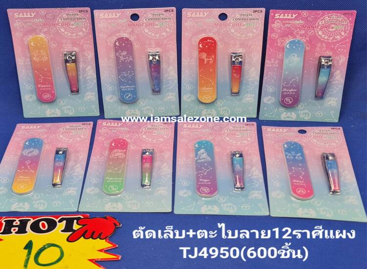 10 ตัดเล็บ+ตะไบลาย 12 ราศรี TJ4950 แผง 10 (โหล)
