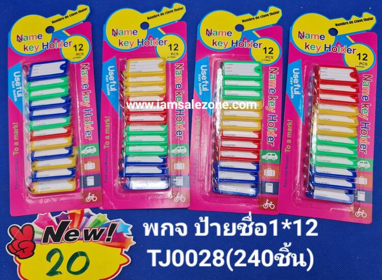20 พกจ ป้ายชื่อ 1*12 TJ0028 (โหล)