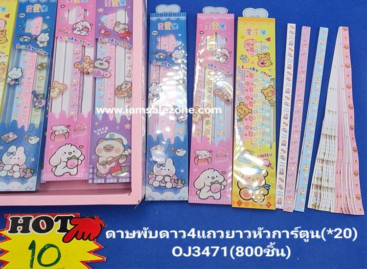 10 ดาษพับดาว 4 แถวยาวหัวการ์ตูน OJ3471 (20ชิ้น)
