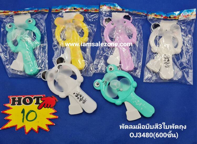 10 พัดลมมือบีบสี 3 ใบพัด OJ3480  ถุง (โหล)