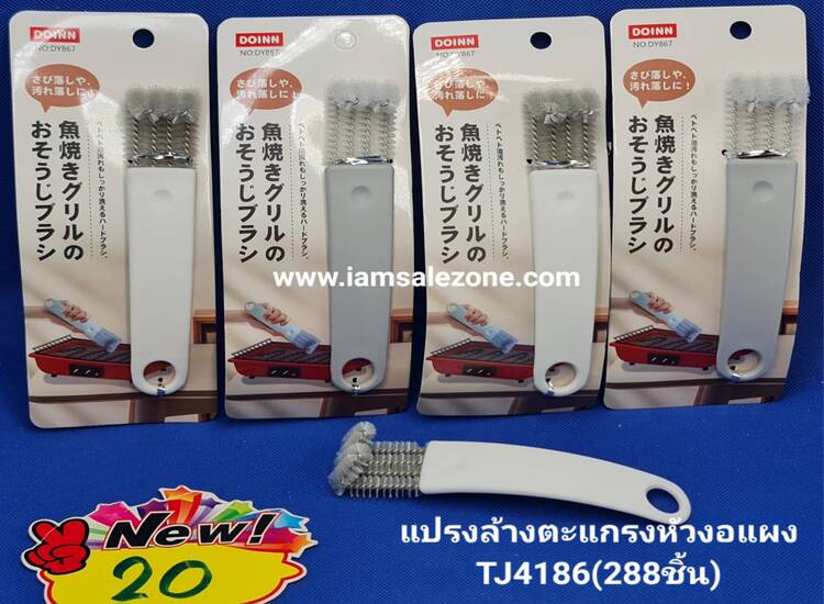 20 แปรงล้างตะแกรงหัวงอแผง TJ4186 (โหล)
