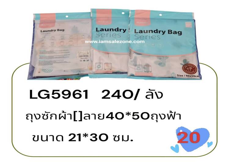 20 ถุงซักผ้า  [] ลาย 40*50 ถุงฟ้า LG5961 (โหล)