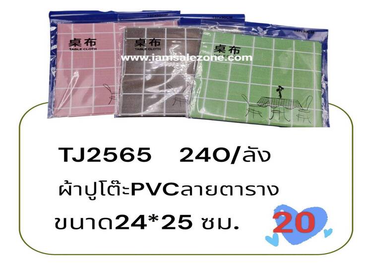 20 ผ้าปูโต๊ะ PVC ลายตาราง TJ2565  (โหล)