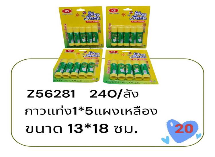 20 กาวแท่ง 1*5 แผงเหลือง Z56281 (โหล)