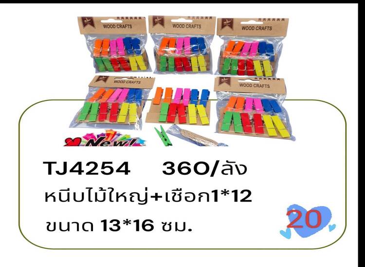 20 หนีบไม้ใหญ่+เชือก 1*12 TJ4254 (โหล)
