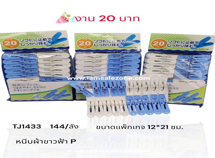 20 หนีบผ้าขาวฟ้า 1*20 TJ1433 (โหล)