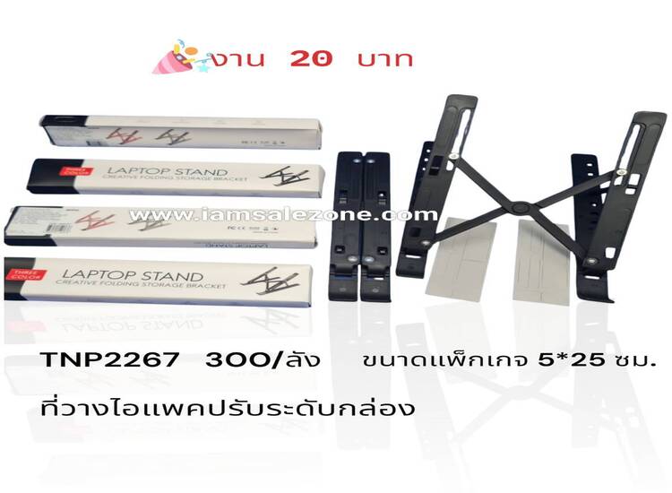 20 ที่วางไอแพดปรับระดับกล่อง TNP2267  (โหล)