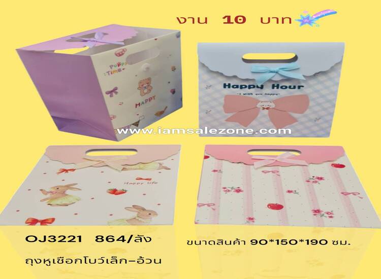 10 ถุงติดโบว์เล็ก+อ้วน OJ3221 (โหล)