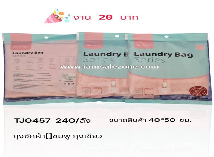 20 ถุงซักผ้า [] ชมพู 40*50 TJ0457 (โหล)