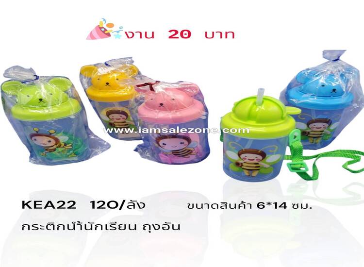 20 กระติกน้ำนักเรียน A22 ถุงอัน (โหล)
