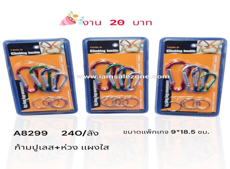 20 ก้ามปูเลส+ห่วง KA8299 แผงใส (โหล)
