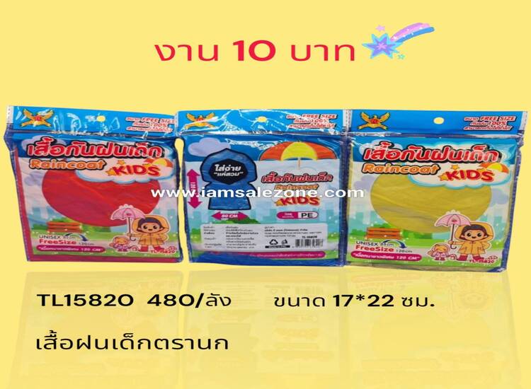 10 เสื้อฝนเด็กตรานก L15820 (โหล)