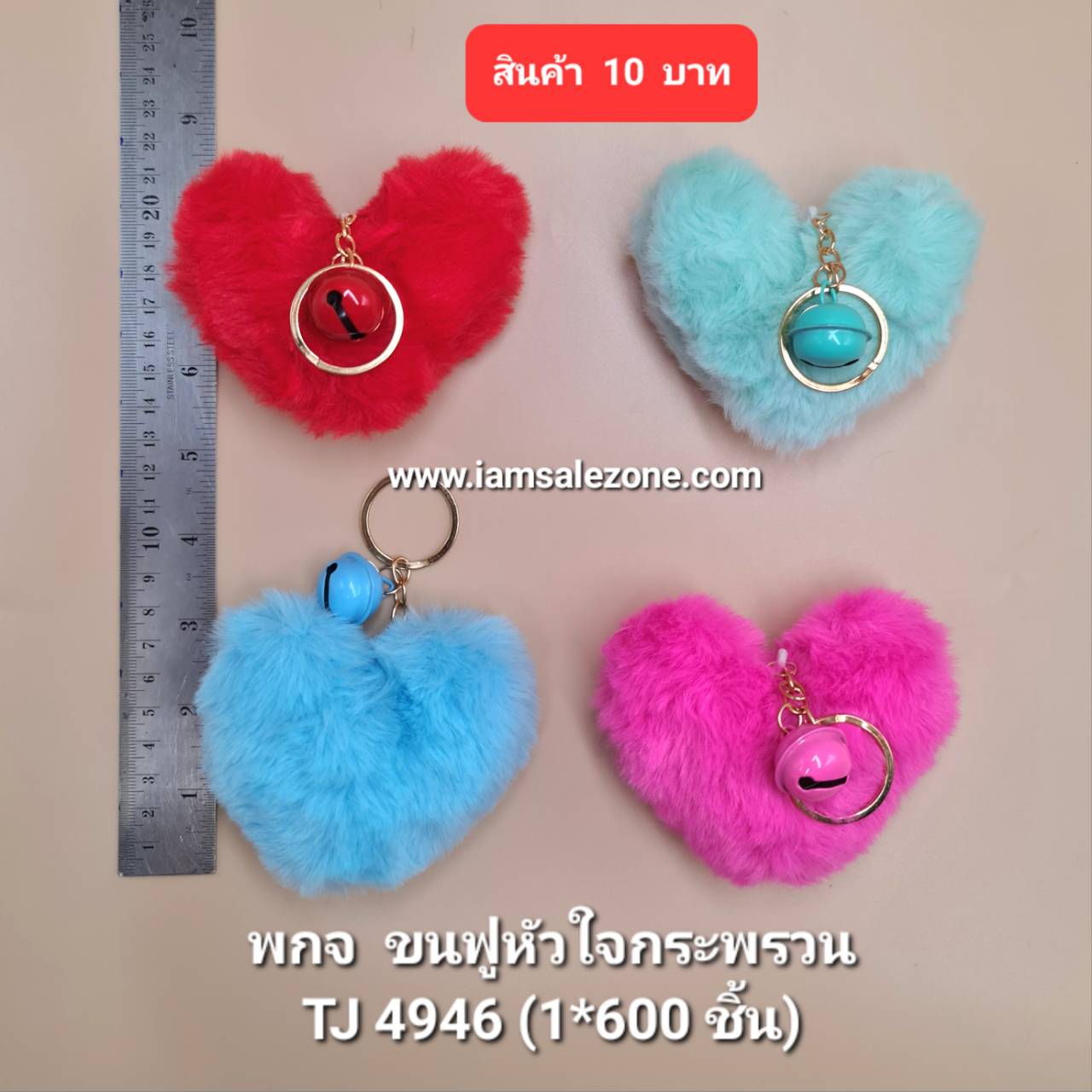10 พวงกุญแจขนฟูหัวใจกระพรวน TJ4946 (โหล)