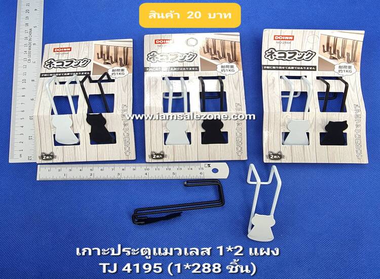 20 เกาะประตูแมวเลส 1*2 TJ4195 (โหล)