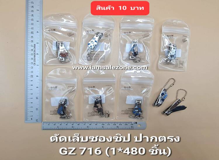 10 ตัดเล็บเลสซองซิป  #716  (โหล)