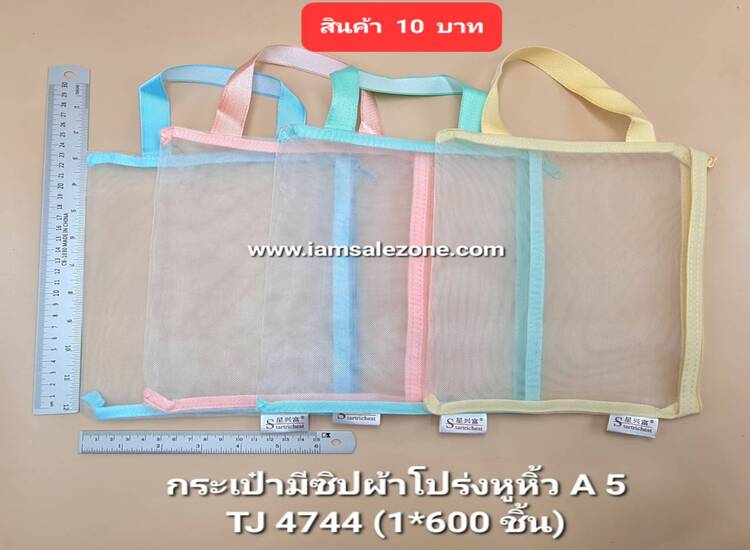 10 กระเป๋ามีซิปผ้าโปร่งหูหิ้ว A5 TJ4744 (โหล)