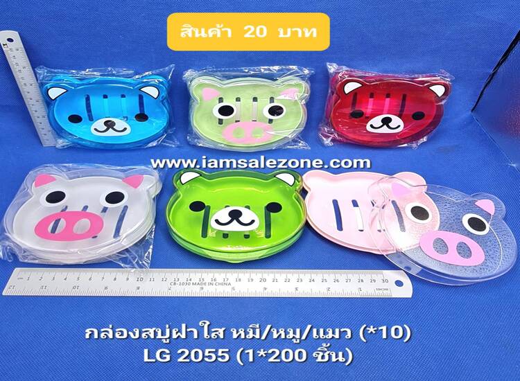 20 กล่องสบู่ฝาใสหมี/หมู TJ2055 (10ชิ้น)