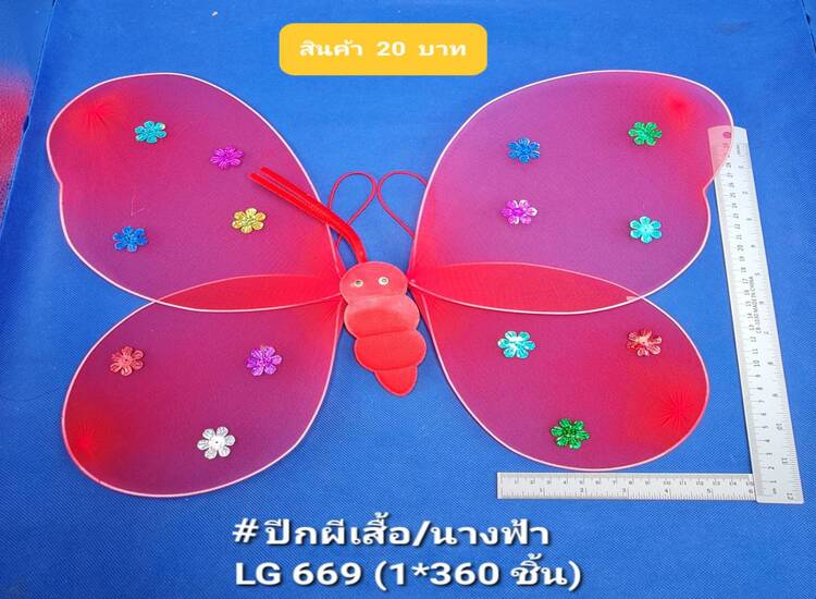 20 ปีกผีเสื้อ LG669 (โหล)