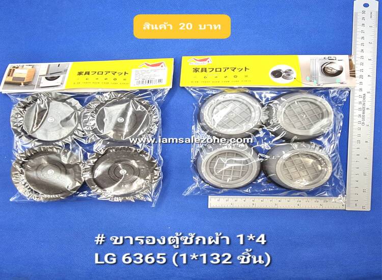 20 รองขาตู้ซักผ้า 1*4 LG6365 (โหล)