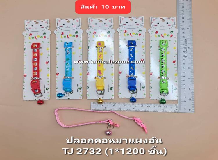 10 ปลอกคอหมาแผงอัน TJ2732  (โหล)